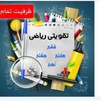 تدریس  ریاضی تمام  پایه های  تحصیلی|خدمات آموزشی|اهواز, کوی باهنر|دیوار