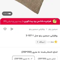روفرشی ابریشم  شانل دورو ۹ متری سیمین یزد|روفرشی|تهران, والفجر (افسریه)|دیوار