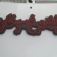 تابلو ال ای دی|صنایع دستی و سایر لوازم تزئینی|تربت‌حیدریه, شهرک ولیعصر|دیوار