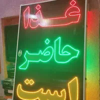 تابلو غذا حاضر است ال ای دی ثابت و چشمک زن|فروشگاه و مغازه|شیراز, شیخ علی چوپان|دیوار