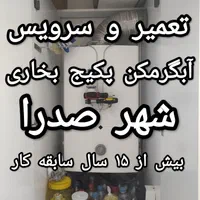 تعمیر پکیج شوفاژ صدرا سرویس آبگرمکن بوتان و بخاری