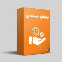 نرم افزارحسابداری فروشگاهی