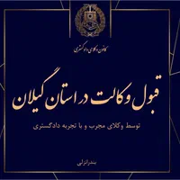 دفتر وکالت انزلی