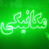 تابلو ال ای دی لنت ترمز آپاراتی کارواش|فروشگاه و مغازه|مشهد, جوادیه|دیوار