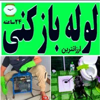 مبلشویی فاضلاب لوله بازکنی وتخلیه چاه باز کن کنی|خدمات نظافت|کرج, گوهردشت|دیوار