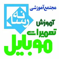 آموزشگاه آموزش تخصصی تعمیرات موبایل و لپ تاپ|خدمات آموزشی|قم, شهید رجایی|دیوار