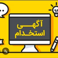 استخدام نیروی اداری خانم /کاردان گیربکس سپاهان