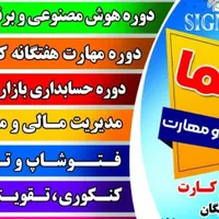 دوره هاو کلاسهای بازارکار اموزشگاه سیگما در امیدیه|خدمات آموزشی|امیدیه, |دیوار