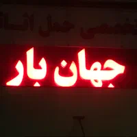 باربری جهان/تمرکزکیفیت واعتماد/حمل اثاثیه/خاور۶متر|خدمات حمل و نقل|مشهد, امیریه|دیوار