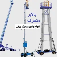 اجاره بالابر نفربر نفر بر تعمیرات خرید فروش سرویس|ماشینآلات صنعتی|مشهد, آبکوه|دیوار