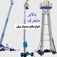اجاره بالابر نفربر نفر بر تعمیرات خرید فروش سرویس|ماشین‌آلات صنعتی|مشهد, آبکوه|دیوار
