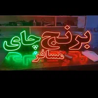 تابلو ال ای دی شکل سوخاری همبرگر و...|فروشگاه و مغازه|اصفهان, عباس‌آباد|دیوار