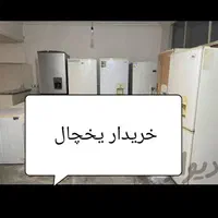 خریدار یخچال فریزر کارکرده