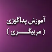 آموزش دوره پداگوژی (مربیگری فنی و حرفه ای) + مدرک|خدمات آموزشی|تبریز, |دیوار