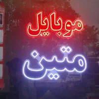 تابلو ال ای دی موبایل کافی نت همراه اول|فروشگاه و مغازه|تهران, شهرک آزادی|دیوار