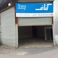 مغازه ۱۲۰ متری جاده امل به محمود اباد