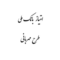 امتیازمهر، فرزنداوری، ازدواج، طرح مهربانی