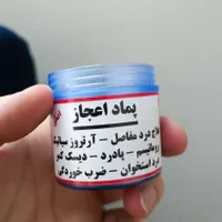 پماد اعجاز سقز و خشخاش تضمینی|آرایشی، بهداشتی، درمانی|تهران, سرآسیاب مهرآباد|دیوار