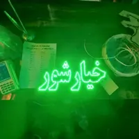 تابلو ال ای دی خیارشور نخودشون سبزی خردشده|فروشگاه و مغازه|کرج, شهرک جهان‌نما|دیوار