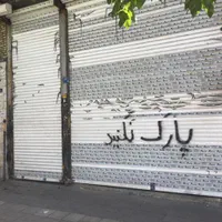 تهاتر ونقد مغازه ۱۵۳ متری بر خیابان کارگر جنوبی|فروش مغازه و غرفه|تهران, گمرک|دیوار
