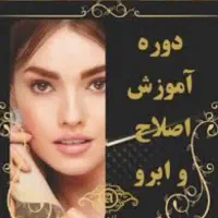 آموزش حرفه ای اصلاح وابروکس کوتاهی موخوره گیری