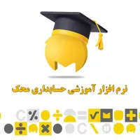 نرم افزار آموزشی حسابداری محک