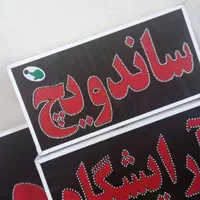 تابلو ساندویچ تابلو ال ای دی ثابت|فروشگاه و مغازه|شیراز, شیخ علی چوپان|دیوار
