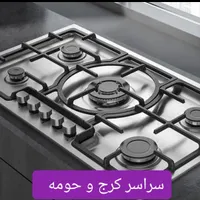 نمایندگی تعمیر سرویس اجاق گاز گلشهر گوهردشت مهرشهر|خدمات پیشه و مهارت|کرج, مهرویلا|دیوار