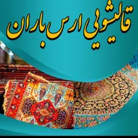 قالیشویی ارس باران۱۰۰٪تضمینی ۳۲۸۸۶۸۱۸کرایه ندارد|خدمات نظافت|تبریز, |دیوار