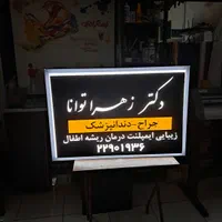 تابلو لایت باکس / تابلو دکتری/ طلق پرسی|پزشکی|تهران, کرمان|دیوار
