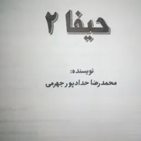 کتاب حیفا ۲|کتاب و مجله ادبی|تهران, اختیاریه|دیوار