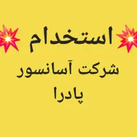 استخدام سرویس کار آسانسور و تعمیرکار آسانسور