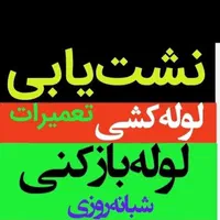 لوله بازکنی لوله کشی تعمیرات نشتی فنرزن ۲۴ساعته