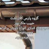 نصاب حرفه ای انواع ناودان و آبراهه (حبیب ملک پور)|خدمات پیشه و مهارت|کلاردشت, |دیوار