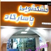 خشکشویی پاسارگاد واوان