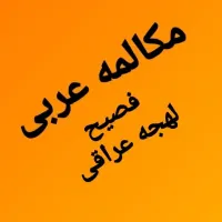 آموزش خصوصی مکالمه زبان عربی لهجه عراقی خلیجی شامی|خدمات آموزشی|قم, پردیسان|دیوار