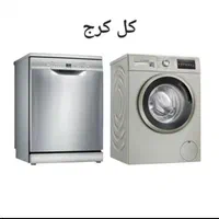 تعمیر تعمیرات تعمیرکار ماشین لباسشویی ظرفشویی|خدمات پیشه و مهارت|کرج, گوهردشت|دیوار