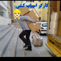 اسباب کشی منزل ایلامیان حمل بار باکارگر و نیسان ..|خدمات حمل و نقل|ایلام, |دیوار