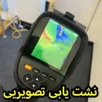نشت یابی تصویری بدون تخریب100% دستگاه یاب رفع نشتی