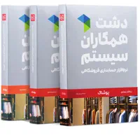 نرم افزار حسابداری دشت نسخه پوشاک ، کیف و کفش
