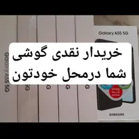 بهترین خریدار نقدی گوشی درمحل خودتون
