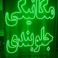 تابلومکانیکی جلوبندی تابلوال ای دی ثابت