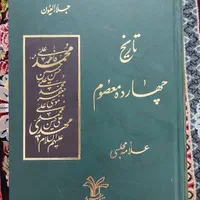 کتاب مذهبی تاریخ چهارده معصوم علامه مجلسی