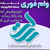دفترخریدوفروش وام رسالت مهر ملی سپه با کمترین قیمت|خدمات مالی، حسابداری، بیمه|اسلام‌‌آباد غرب, |دیوار
