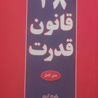 کتاب ۴۸ قانون قدرت