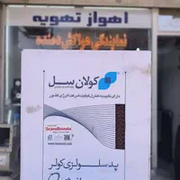 پد سلولوزی کولر آبی|کولر آبی|اهواز, طالقانی|دیوار