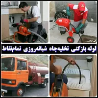 لوله بازکنی بریانک اسکندری آذربایجان جیحون کمیل‌جی|خدمات پیشه و مهارت|تهران, استاد معین|دیوار