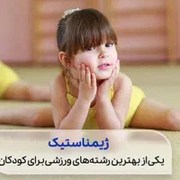 آموزش ورزش ژیمناستیک ، کودکان ،بزرگسالان