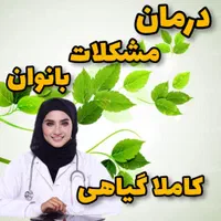کلینیک ناباروری ، تنبلی تخمدان و پاکسازی رحم