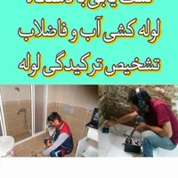 لوله کشی نشت یابی تهرانسر شهرک آزادی اکباتان خلیج|خدمات پیشه و مهارت|تهران, تهران‌سر|دیوار